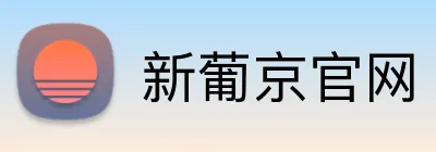 新葡京官网 Logo